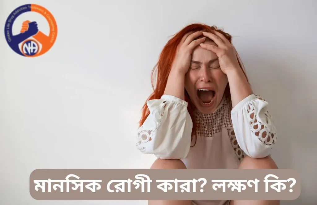 মানসিক রোগী কারা? লক্ষণ কি?