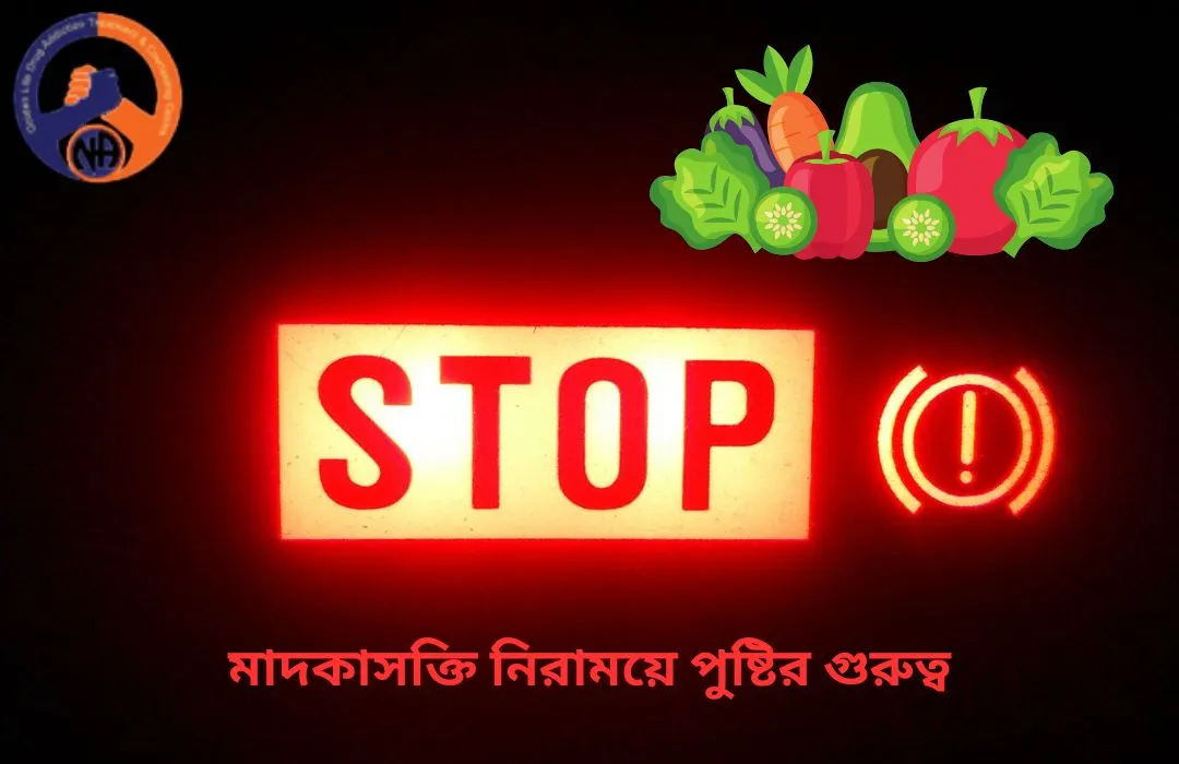 মাদকাসক্তি নিরাময়ে পুষ্টির গুরুত্ব