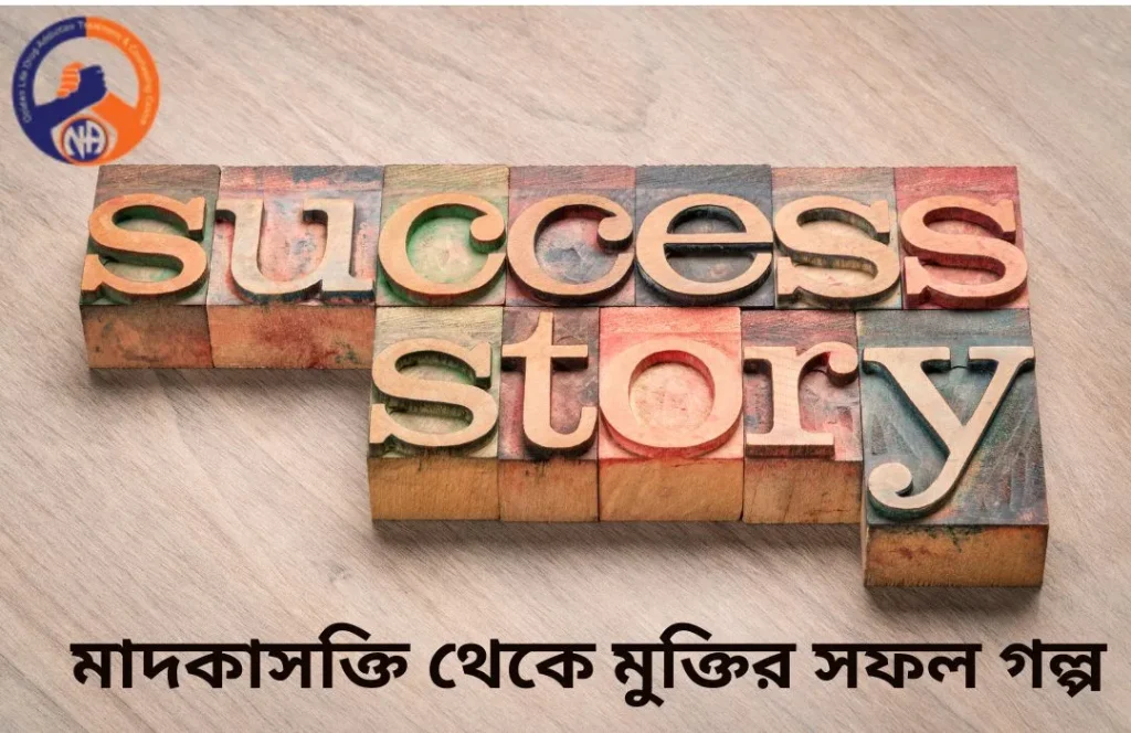 মাদকাসক্তি থেকে মুক্তির সফল গল্প