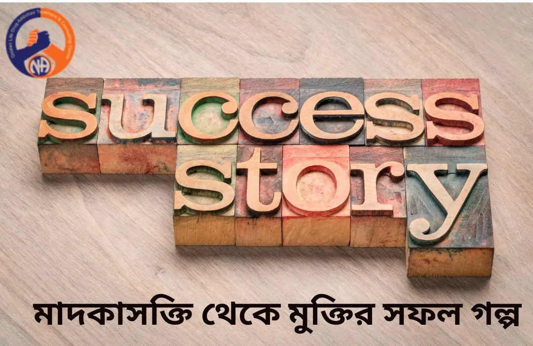 মাদকাসক্তি থেকে মুক্তির সফল গল্প