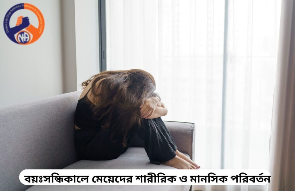 বয়ঃসন্ধিকালে মেয়েদের শারীরিক ও মানসিক পরিবর্তন