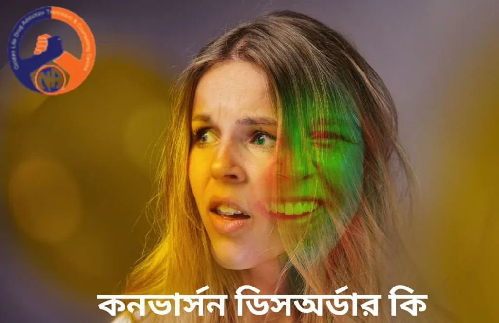 কনভার্সন ডিসঅর্ডার কি