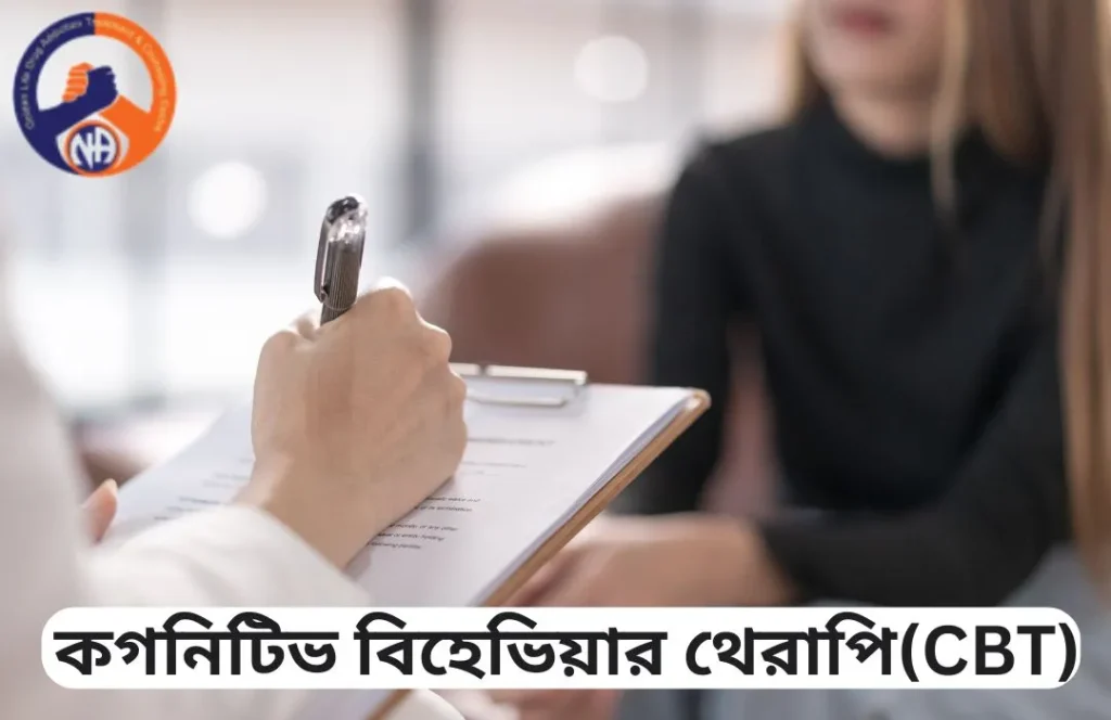 কগনিটিভ বিহেভিয়ার থেরাপি( CBT)