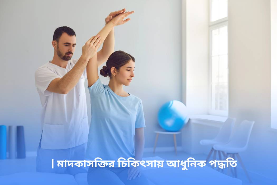 মাদকাসক্তির চিকিৎসায় আধুনিক পদ্ধতি
