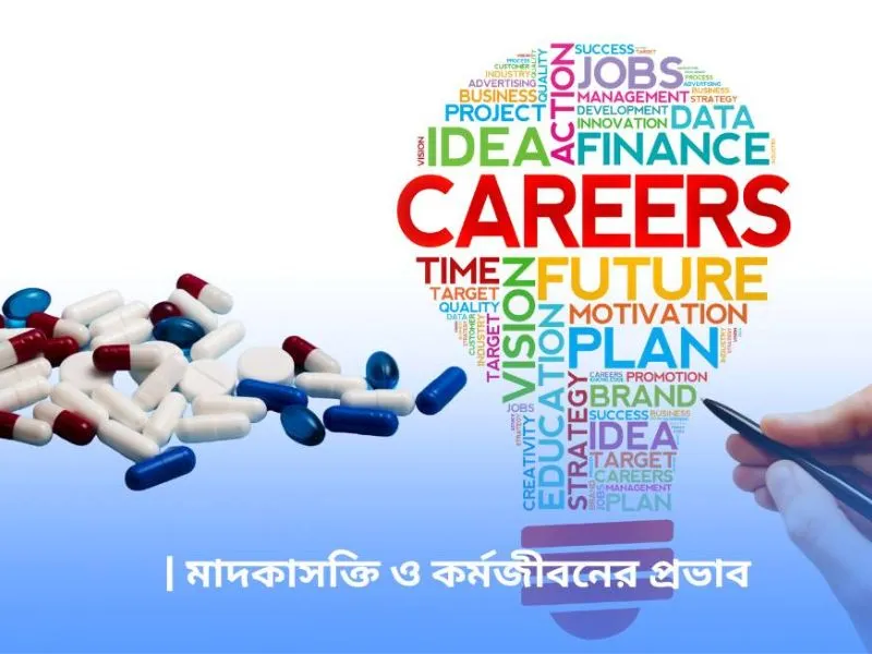 মাদকাসক্তি ও কর্মজীবনের প্রভাব