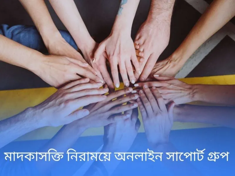 মাদকাসক্তি নিরাময়ে অনলাইন সাপোর্ট গ্রুপ