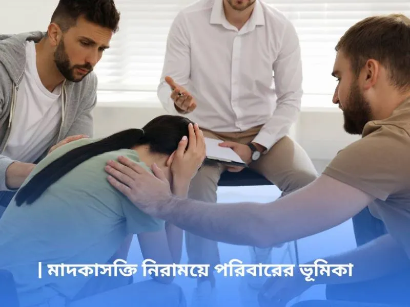 মাদকাসক্তি নিরাময়ে পরিবারের ভূমিকা