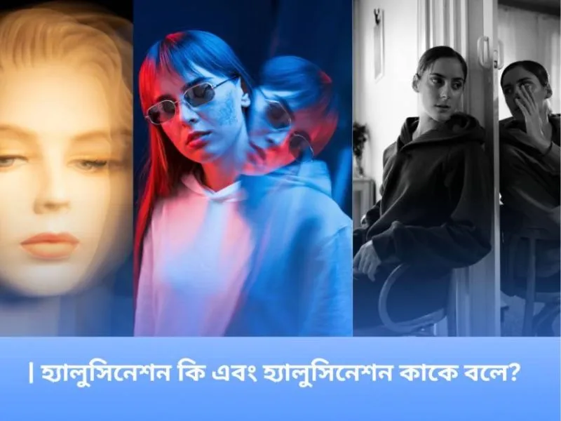 হ্যালুসিনেশন কি এবং হ্যালুসিনেশন কাকে বলে?