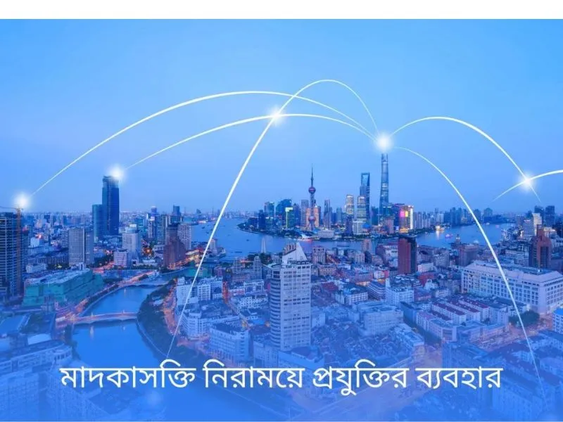 মাদকাসক্তি নিরাময়ে প্রযুক্তির ব্যবহার