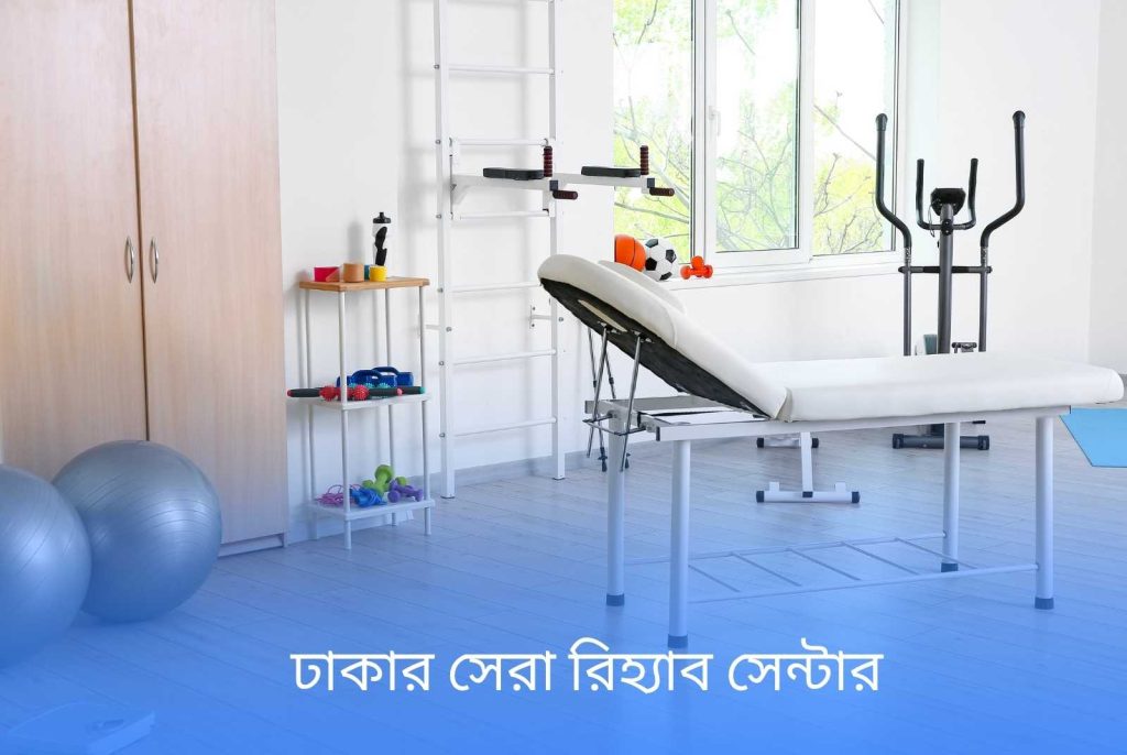 ঢাকার সেরা রিহ্যাব সেন্টার