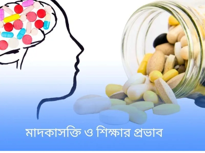 মাদকাসক্তি ও শিক্ষার প্রভাব: বাস্তব জীবনের গল্প