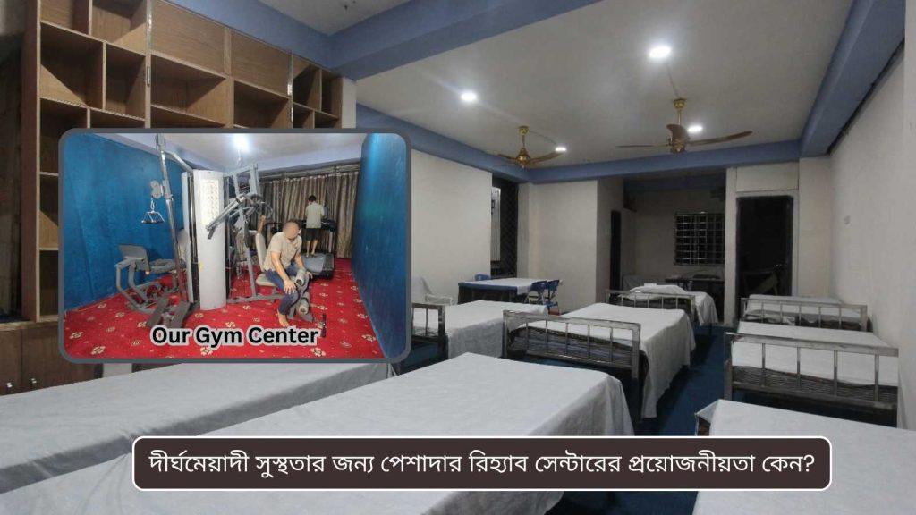 দীর্ঘমেয়াদী সুস্থতার জন্য পেশাদার রিহ্যাব সেন্টারের প্রয়োজনীয়তা কেন? 1 দীর্ঘমেয়াদী সুস্থতার জন্য পেশাদার রিহ্যাব সেন্টারের প্রয়োজনীয়তা কেন