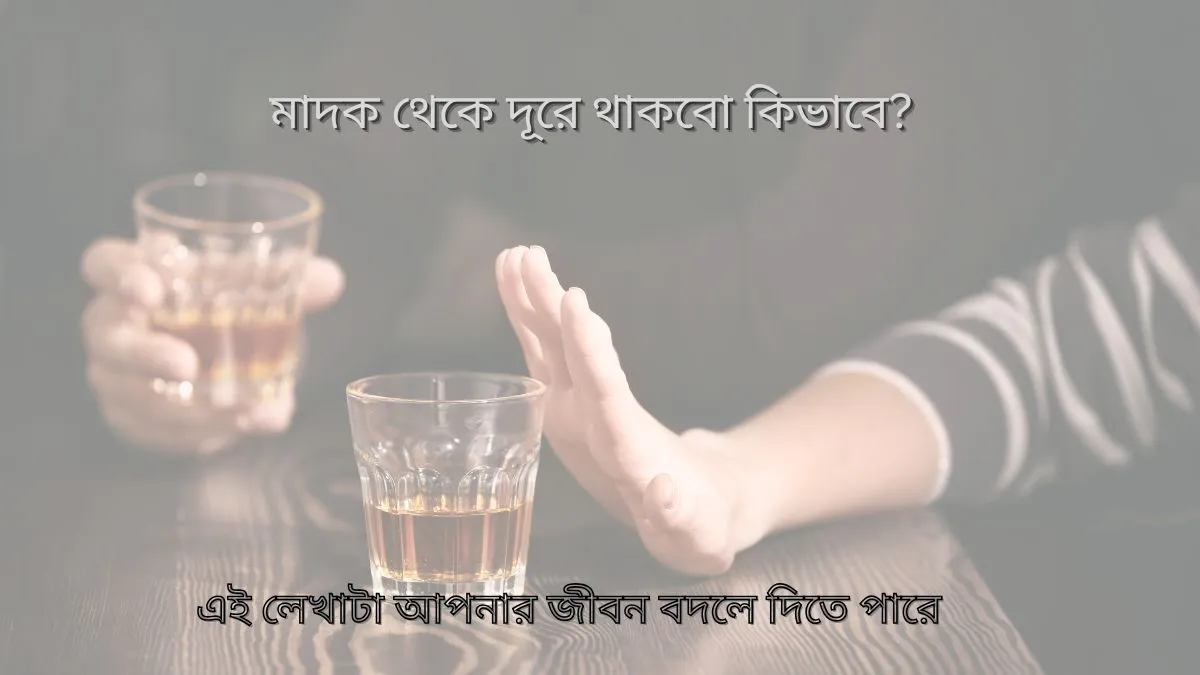 মাদক থেকে দূরে থাকবো কিভাবে