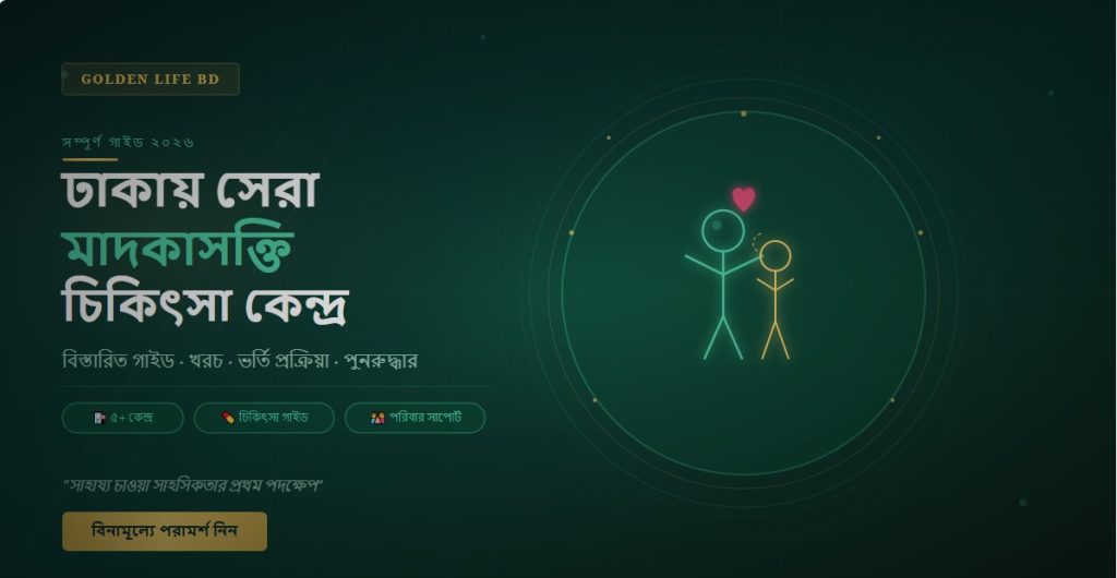 ঢাকায় সেরা মাদকাসক্তি চিকিৎসা কেন্দ্র: সম্পূর্ণ গাইড ২০২৬ 1 Screenshot 49