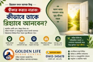 আসক্ত প্রিয়জন চিকিৎসায় নারাজ
